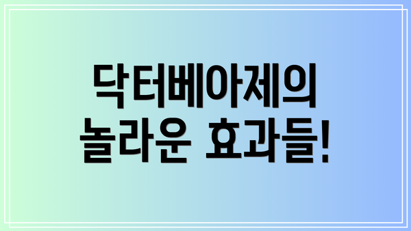 닥터베아제의 놀라운 효과들!