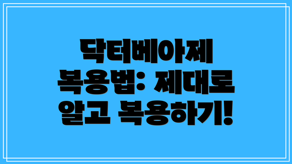 닥터베아제 복용법: 제대로 알고 복용하기!