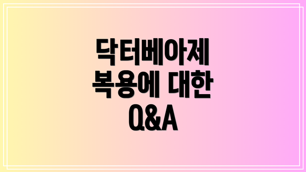 닥터베아제 복용에 대한 Q&A