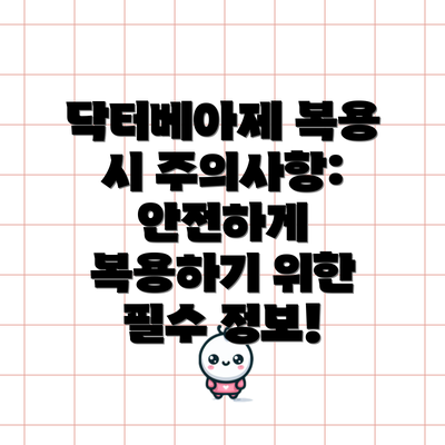 닥터베아제 복용 시 주의사항: 안전하게 복용하기 위한 필수 정보!