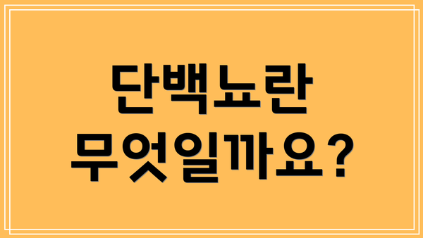 단백뇨란 무엇일까요?