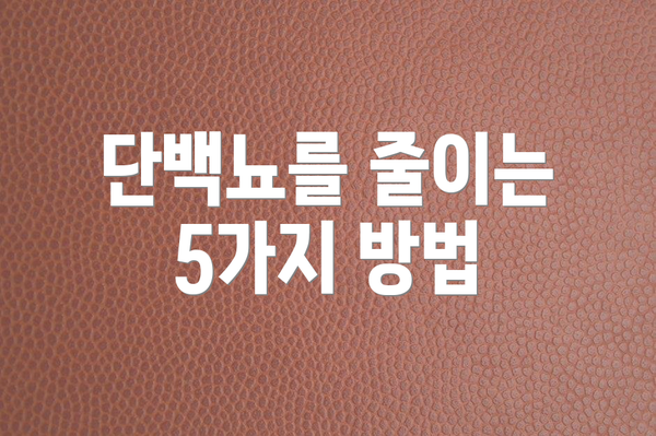 단백뇨를 줄이는 5가지 방법