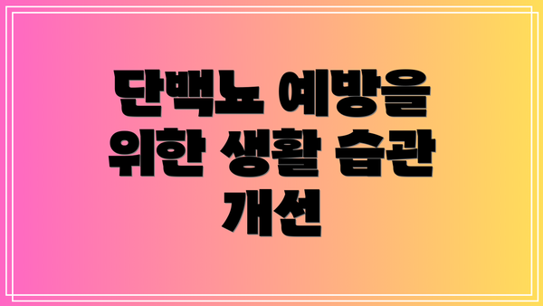 단백뇨 예방을 위한 생활 습관 개선