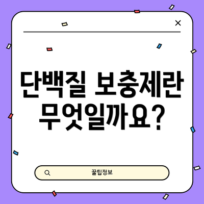 단백질 보충제란 무엇일까요?
