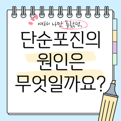 단순포진의 원인은 무엇일까요?