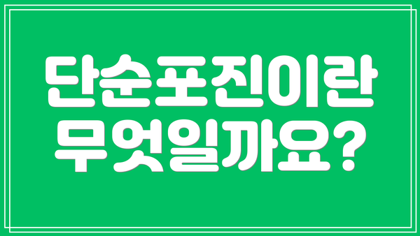단순포진이란 무엇일까요?