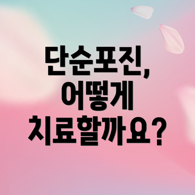 단순포진, 어떻게 치료할까요?