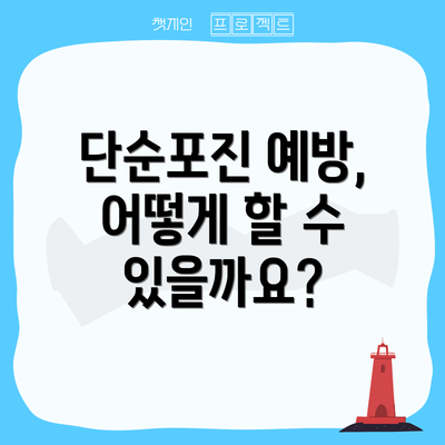 단순포진 예방, 어떻게 할 수 있을까요?