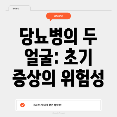 당뇨병의 두 얼굴: 초기 증상의 위험성