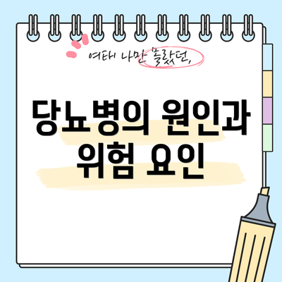 당뇨병의 원인과 위험 요인