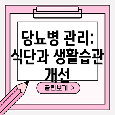 당뇨병 관리: 식단과 생활습관 개선