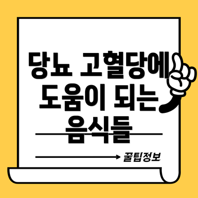당뇨 고혈당에 도움이 되는 음식들