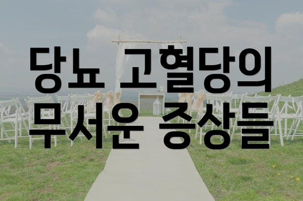 당뇨 고혈당의 무서운 증상들