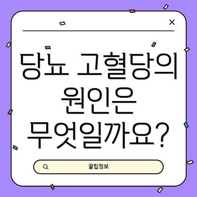 당뇨 고혈당의 원인은 무엇일까요?