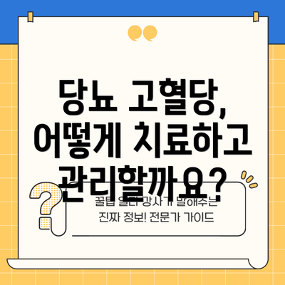 당뇨 고혈당, 어떻게 치료하고 관리할까요?
