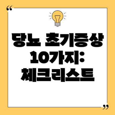 당뇨 초기증상 10가지: 체크리스트