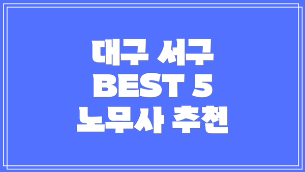 대구 서구 BEST 5 노무사 추천