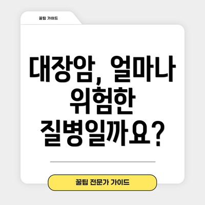대장암, 얼마나 위험한 질병일까요?
