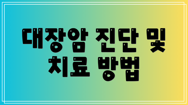 대장암 진단 및 치료 방법