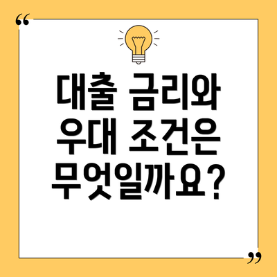대출 금리와 우대 조건은 무엇일까요?