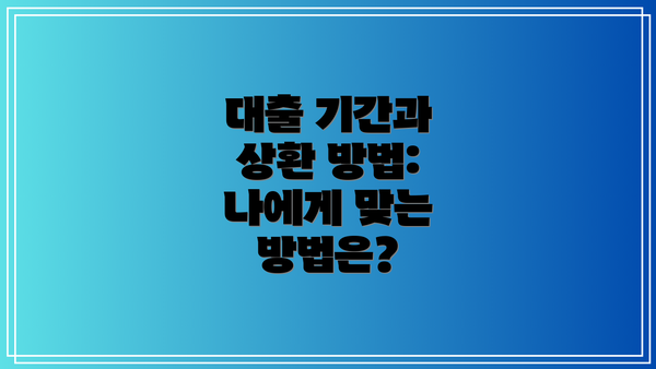 대출 기간과 상환 방법: 나에게 맞는 방법은?