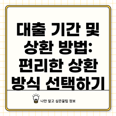 대출 기간 및 상환 방법: 편리한 상환 방식 선택하기