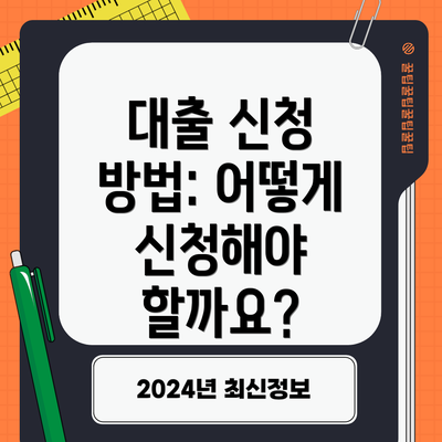 대출 신청 방법: 어떻게 신청해야 할까요?