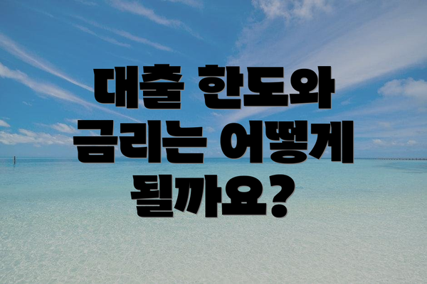 대출 한도와 금리는 어떻게 될까요?