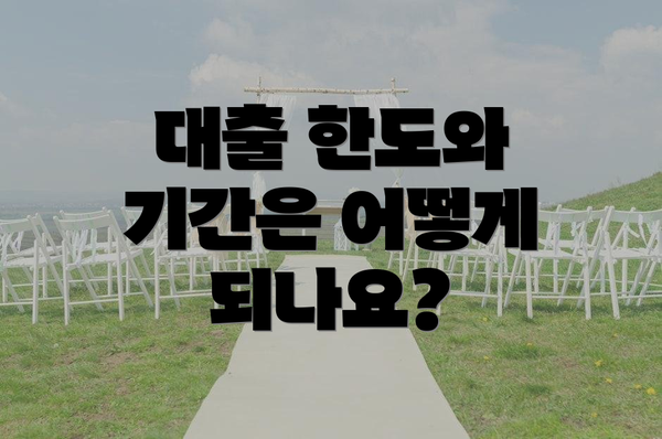 대출 한도와 기간은 어떻게 되나요?