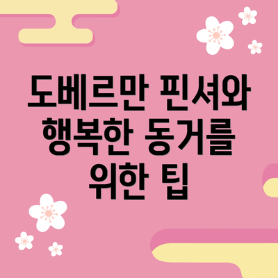 도베르만 핀셔와 행복한 동거를 위한 팁