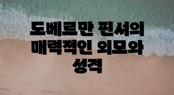 도베르만 핀셔의 매력적인 외모와 성격