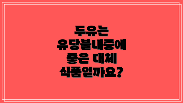 두유는 유당불내증에 좋은 대체 식품일까요?