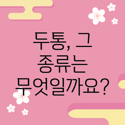 두통, 그 종류는 무엇일까요?