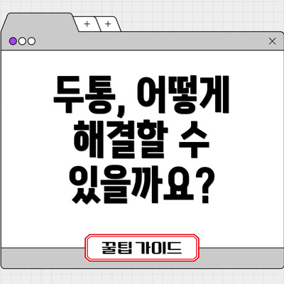 두통, 어떻게 해결할 수 있을까요?