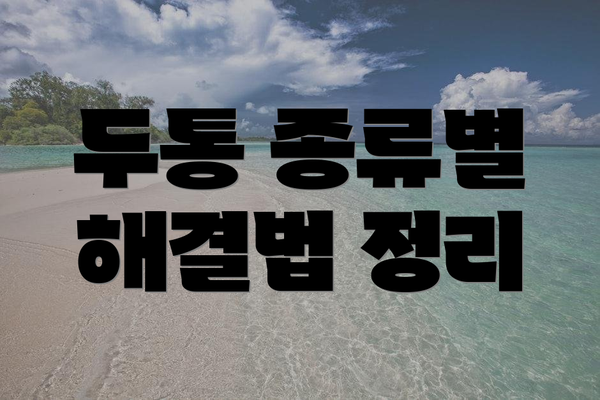 두통 종류별 해결법 정리