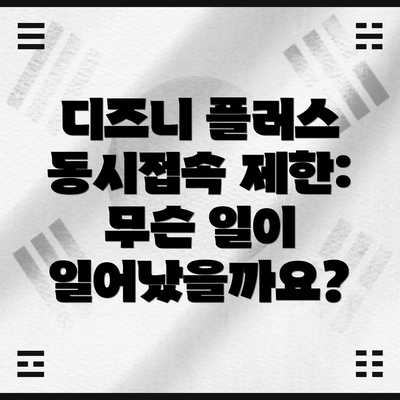 디즈니 플러스 동시접속 제한: 무슨 일이 일어났을까요?
