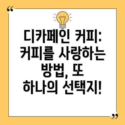 디카페인 커피: 커피를 사랑하는 방법, 또 하나의 선택지!