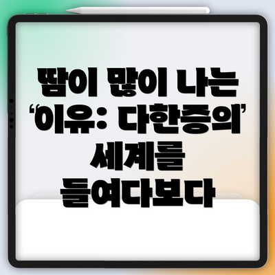 땀이 많이 나는 이유: 다한증의 세계를 들여다보다