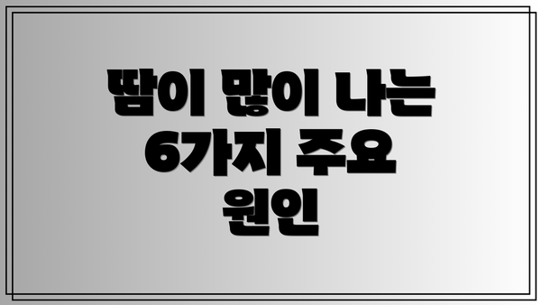 땀이 많이 나는 6가지 주요 원인