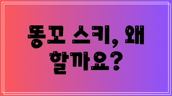 똥꼬 스키, 왜 할까요?