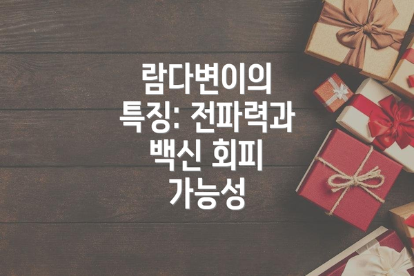 람다변이의 특징: 전파력과 백신 회피 가능성