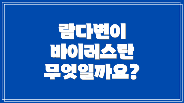 람다변이 바이러스란 무엇일까요?