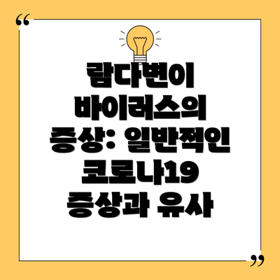 람다변이 바이러스의 증상: 일반적인 코로나19 증상과 유사