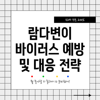 람다변이 바이러스 예방 및 대응 전략
