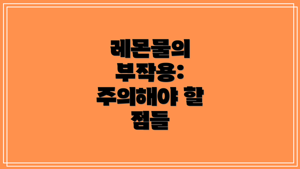 레몬물의 부작용: 주의해야 할 점들