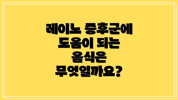 레이노 증후군에 도움이 되는 음식은 무엇일까요?