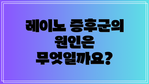 레이노 증후군의 원인은 무엇일까요?