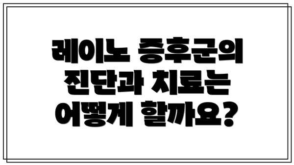 레이노 증후군의 진단과 치료는 어떻게 할까요?