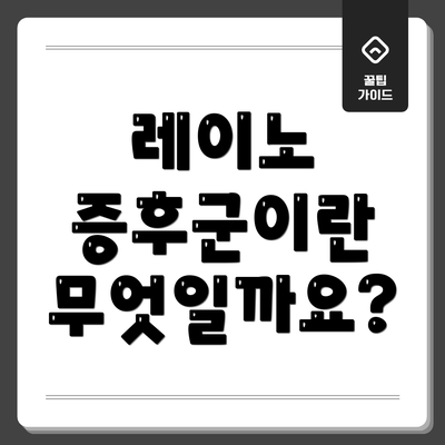 레이노 증후군이란 무엇일까요?