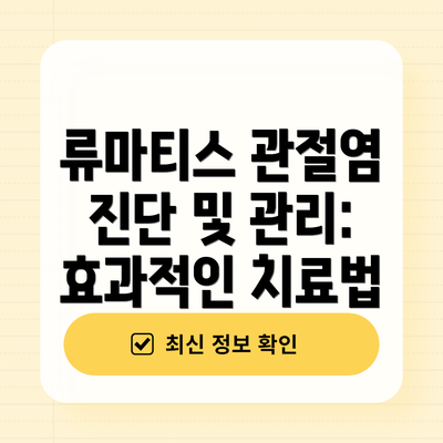 류마티스 관절염 진단 및 관리: 효과적인 치료법
